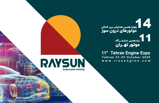 چهاردهمین همایش بینالمللی موتورهای درونسوز و یازدهمین نمایشگاه موتور تهران